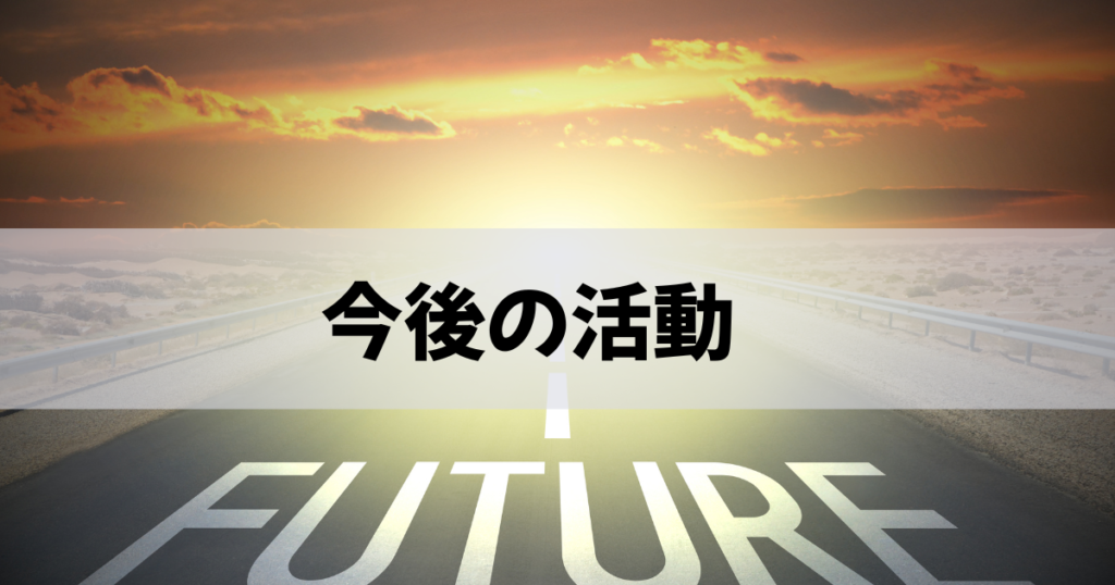 今後の活動の文字