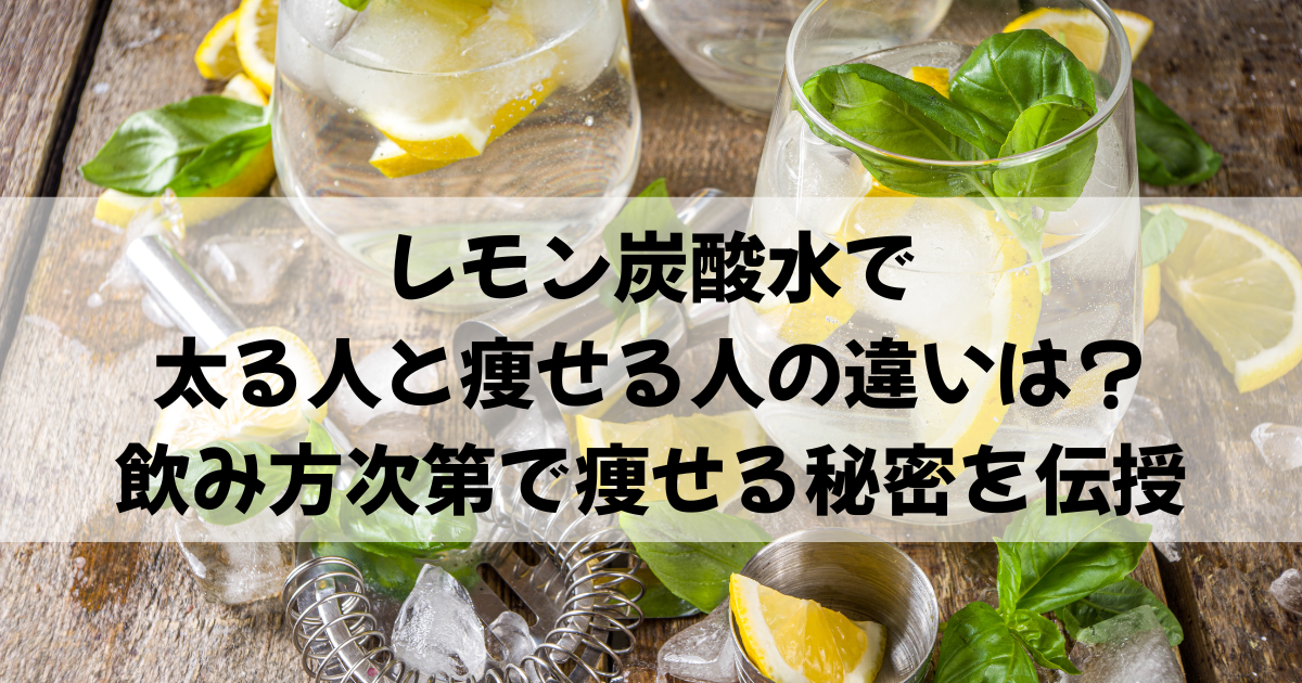 レモン炭酸水