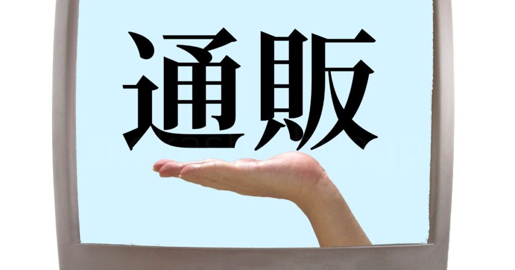 通販のイメージ画像