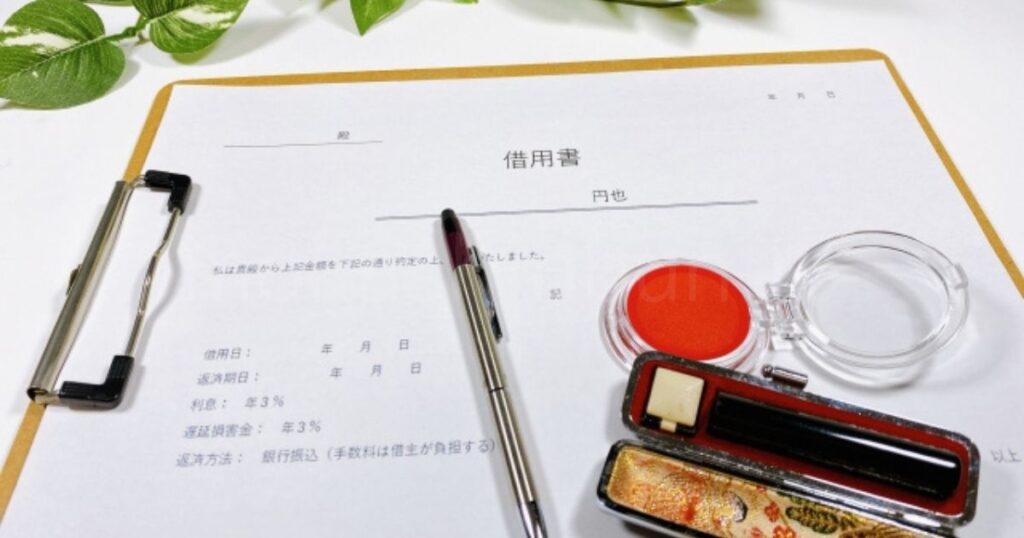 借用書と印鑑